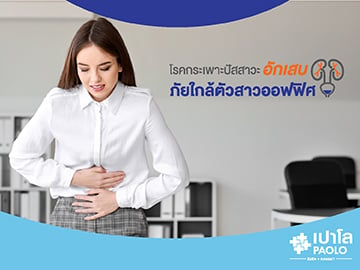 ภัยใกล้ตัวสาวออฟฟิศ โรคกระเพาะปัสสาวะอักเสบ